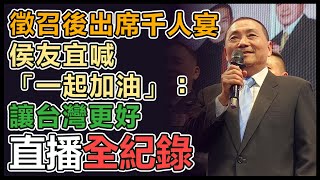 【直播完整版】徵召後出席千人宴 侯友宜喊「一起加油」：讓台灣更好｜三立新聞網 SETN.com