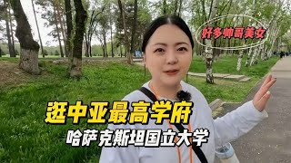 逛中亚最高学府，相当于我们的清华北大，感慨哈国美女真多呀！【小灵浪啊浪】