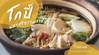 1Eat out | อาหารเช้าที่ร้านโกปี๊ และไอเทมลับ \