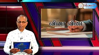 வினா விடை 97 - மறை அறிவில் வளர்வோம் 06.02.2025 விடைகளை அனுப்பவேண்டிய இறுதி நாள் 12.02.2025