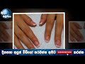 නියපොතු වලින් ඔබට සෑදෙන ලෙඩ මෙන්න health warnings your fingernails may be sending