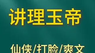 讲理玉帝 大女主 爽文  小说推荐 文荒推荐