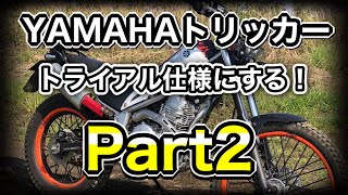 YAMAHAトリッカー！遂に保安部品も全部取ります！