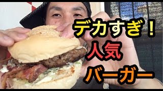 【グアム】超人気店のデカ盛りハンバーガーを食べてみた結果！【飯テロ】