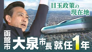 就任１年　函館大泉市長　新幹線乗り入れは？経済は？その評価は？