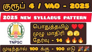 🫣குரூப் 4- 2025|🔥பொதுத்தமிழ் - 😉 முழு மாதிரி தேர்வு - 14☺️#group4 #tnpsc #group4tamil #tnpsctamil