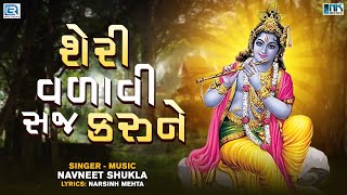 Sheri Valavi Saj Karune | Krishna Bhajan | શેરી વળાવી સજ કરુને | Narsinh Mehta Bhajan | Bhakti Song