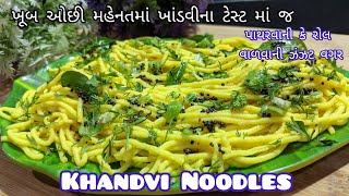 હવે કોઈપણ બનાવી શકે તેવી સહેલી રીતે | ખાંડવી નૂડલ્સ |instant khandvi noodles|Gujarati khandvi recipe