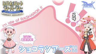 【RO】#188 踊る!ショコラツアーズ!!【ラグナロクオンライン】