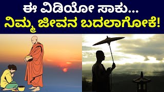 Heart Touching Story | ಜೀವನ ಬದಲಾಯಿಸುವ ಕಥೆ | ಸುದ್ದಿ ಮೇಷ್ಟ್ರು | Suddi Mestru |