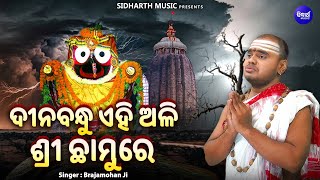 Dina Bandhu Ehi Ali Srichhamure - Popular Jagannata Bhajan | Brajamohan Ji | ଦୀନବନ୍ଧୁ ଏହି ଅଳି ଶ୍ରୀ