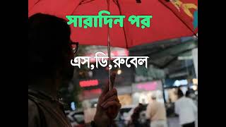 সারাদিন পর পেলে অবসর।এস,ডি,রুবেল।