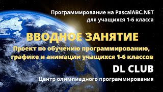 Занятие 01. 💎 Вводное занятие 01. Проект по обучению программированию учащихся 1-6 классов.