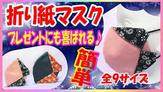 NEW【折り紙マスク】型紙なしで初心者でも簡単♪手縫いOK♪全9サイズ紹介☆口につかないから快適☆デザインマスク　Origami-like design mask☆Nice mask design