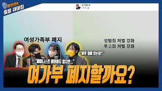 여가부 폐지할까요? [황보선의 출발 새아침] / YTN라디오