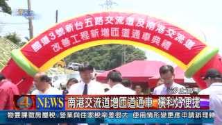 1020530觀天下新聞03 汐止區南港交流道增匝道通車 橫科好便捷