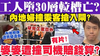 觀塘罕見工業意外？有片！婆婆遭撞司機賠錢即走？內地婦撞乘客搶入閘？25-4-2023