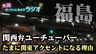 関西弁ユーチューバーがたまに関東アクセントになる理由【関西人なのに標準語？】