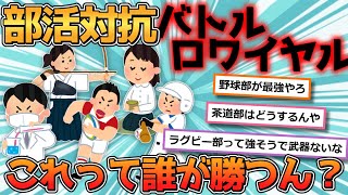 【バトロワ】部活対抗で殺し合いをしたら一番強いのは誰だ？？www【2ch面白いスレ】