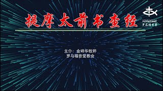 提摩太前书    查经   《导论》    讲员：金碎华   牧师