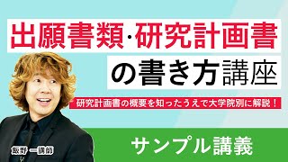 【国内MBA】志望理由書・研究計画書作成のポイント「出願書類・研究計画書」の書き方講座 サンプル講義 飯野一講師｜アガルートアカデミー