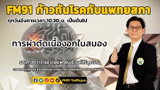 การผ่าตัดเนื้องอกในสมอง : FM91 ก้าวทันโรคกับแพทยสภา : 21 ธันวาคม 2564