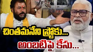 Chintamaneni Prabhakar to File a Case Against YSRCP's Ambati Rambabu | TDP | AP News | TV5 News