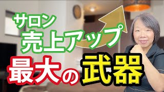 【開業セラピスト】サロン売上アップの最大の武器とは？