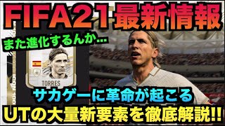 【FIFA21最新情報】サカゲーに革命!!UTに新要素大量追加で神ゲー降臨か【たいぽんげーむず】