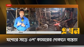 যশোরে সাড়ে ৩শ' কামারের দোকানে ব্যস্ততা | Jessore News | Korbani | Ekhon TV