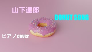 【弾き語り】『DONUT SONG』（ピアノcover）山下達郎さん　ミスタードーナツCMソング