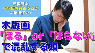 【教員あるある ４年担任ver】木版画「ほる」or「ほらない」で混乱する頭 など【小学校教師】