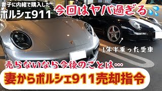 #63 ポルシェ911 妻から売却命令　最終宣告　今回はマジでやばいです