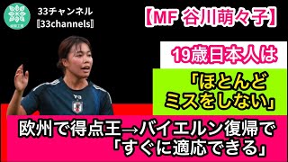 【バイエルン MF 谷川萌々子】19歳日本人は「ほとんどミスをしない」　欧州で得点王→バイエルン復帰で「すぐに適応できる」（FOOTBALL ZONE編集部より抜粋）