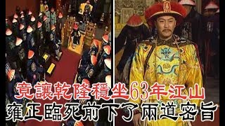 雍正臨死前下了兩道密旨 竟讓乾隆穩坐63年江山