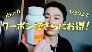 【絶賛セール中】iHerbでリピ買いサプリ紹介！クーポンでさらにお得