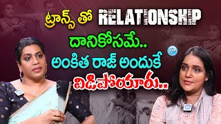 ట్రాన్స్ తో Relationship దానికోసమే..Transgender Subba Lakshmi Reddy EXCLUSIVE interview