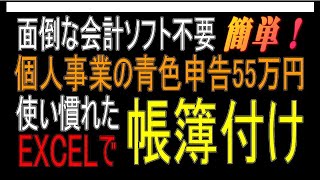 EXCELで青色申告55万円の帳簿付け【会計ソフト不要】