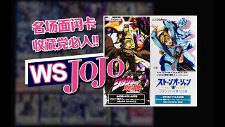 收藏党狂喜！JOJO的奇妙冒险WS开盒丨舒克开卡  #WS #TCG #WeißSchwarz #jojosbizzareadventure