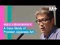 M+ Talks｜A Case Study of Postwar Japanese Art｜Michio Hayashi