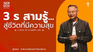 3ร สามรู้…สู่ชีวิตที่มีความสุข