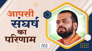 आपसी संघर्ष का परिणाम | Shri Sureshanandji | Mangalmay Digital | HD