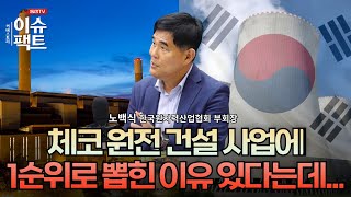 체코 원전 건설 사업에 1순위로 뽑힌 이유 있다는데... (한국원자력산업협회 부회장 노백식)