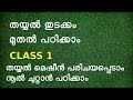 stitching class 1 for beginners in malayalam /തയ്യൽ തുടക്കം മുതൽ പഠിക്കാം