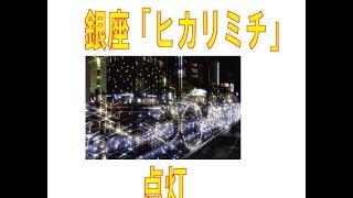 銀座「ヒカリミチ」点灯セクシードレスで藤原紀香出席