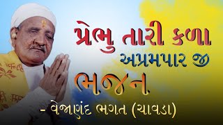 શ્રી વેજાણંદ ભગત ભજન 👌👍 પ્રેભુ તારી કળા અપરંપાર જી 👌👌