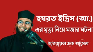 হযরত ইদ্রিস (আ.) এর মৃত্যু নিয়ে মজার ঘটনা | আবরারুল হক আসিফ | Abrarul Haque Asif