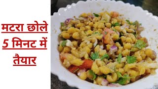 बिलकुल बाजार जैसी चटपटी मटरा (छोले) चाट घर पर|| Chole Chat Recepie at home😍