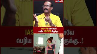 IAS - IPS Officers உள்ளேயே பெரிய Politics இருக்கு..! - Crime Selvaraj | Malarvizhi IAS | IBC Tamil