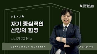 [오산비전교회] 2025.02.21 | 금요기도회 실황 | 이사무엘 목사 | 오산추천교회